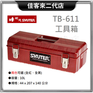 含稅 TB-611 工具箱 全紅色 全黑色 SHUTER 樹德 台灣製 工具盒 收納箱 手提箱 零件箱 置物箱 器材箱