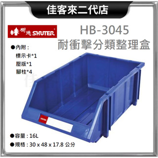 含稅 HB-3045 耐衝擊 分類 整理盒 SHUTER 樹德 收納 零件 整理盒 工具盒 置物盒 分類盒 收納盒 置物