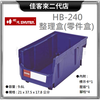 含稅 HB-240 整理盒 零件盒 SHUTER 樹德 收納 零件 工業整理盒 工具盒 置物盒 零件分類 物料盒 收納箱