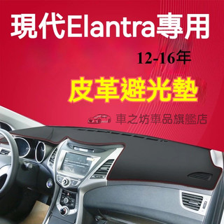 現代Elantra避光墊 儀錶板 Elantra車用遮光墊 隔熱墊 遮陽墊 防曬防塵 Elantra 儀表台避光墊 隔熱