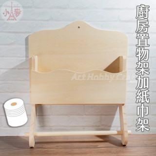 小麥手作舖∣廚房置物架加紙巾架∣蝶古巴特 decoupage 拼貼 彩繪 木器 素胚 原胚 DIY 美勞 幼兒 置物架