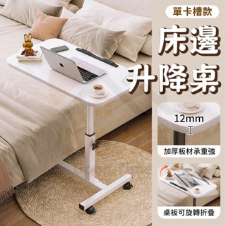 《小柏力克》含發票 床邊升降桌 床邊電腦桌 懶人桌 折疊桌 滾輪桌 移動升降床邊桌 升降活動邊桌 床邊桌 餐桌 沙發桌