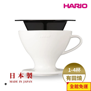 【HARIO】日本製 W60磁石濾杯 (1~4人份) [ PDC-02-W ] 陶瓷濾杯/手沖濾杯/錐形濾杯/有田燒