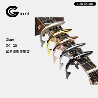 【GIANT】鯊魚造型 鋁合金 移調夾 GC-30 capo 吉他 電吉他 烏克麗麗 變調夾 造型移調夾