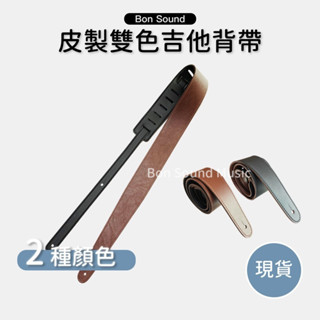皮革雙面吉他背帶 吉他背帶 bass背帶 樂器背帶 樂器周邊 吉他周邊 黑色背帶 棕色背帶