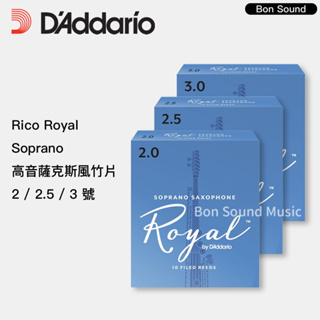 【RICO】代理商公司貨 美國 ROYAL RR-S 高音 薩克斯風竹片 Soprano Sax 10片裝