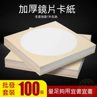 宣紙 加厚宣紙鏡片卡紙熟宣生宣空白圓形軟卡書法作品紙國畫工筆畫創作 生宣 熟宣紙 半生熟 書法宣紙