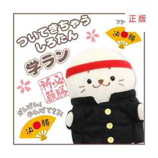 日本Sirotan-小海豹 更衣絨毛鑰匙圈專用配件-必勝高校生 制服 頭帶 海豹小白 不含絨毛娃娃鑰匙圈 與日本同步販售