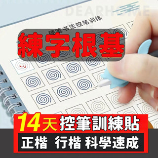 控筆訓練字帖 0基礎練習根基字帖成人行楷正楷速成練字行草練字帖 練字帖 鋼筆 硬筆書法 練字凹槽 控筆訓練字帖 桃園出貨
