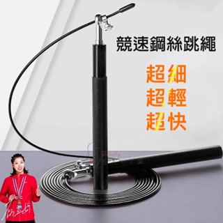 臺灣現貨免運+發票🔥鋁合金競速跳繩 專業跳繩 鋼絲跳繩 競技跳繩 比賽高速加速運動跳繩 節奏跳繩 競賽節拍跳繩 無繩跳繩