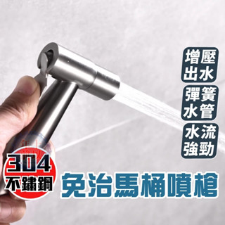 不銹鋼馬桶噴槍【臺灣現貨】馬桶沖洗器 衛浴噴槍 免治沖洗器 清潔 浴室 馬桶噴槍 沖洗器 洗屁屁 免治 增壓沖洗器