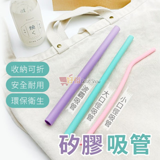 【現貨】矽膠吸管 珍珠吸管 SGS合格 環保吸管 軟吸管 吸管 粗吸管 細吸管 耐高溫 飲料吸管
