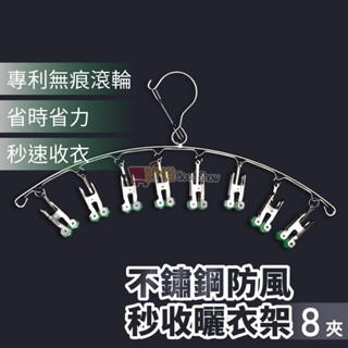 不銹鋼曬襪架【現貨】 8夾 秒收不鏽鋼曬衣架 曬襪架 不鏽鋼衣架 曬衣架 防風衣架 衣架 晾衣架 曬衣夾