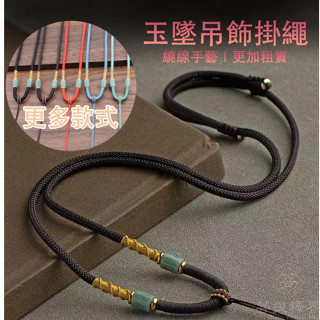 高檔玉佩掛繩 佛牌編織項鍊繩 可調節玉墜掛脖繩 佛牌鍊手工編繩 翡翠吊墜高貨掛件繩 中國結平安扣綁繩 玉珮五色線項鍊掛繩