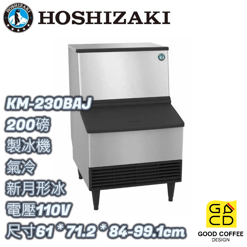 『好咖餐飲設計』Hoshizaki 企鵝牌 KM-230BAJ 月形 製冰機 氣冷 蘇州製 雙北免運