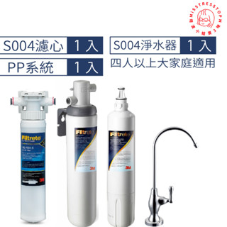 【塔波小姐】 3M S004 可生飲淨水器2年份超值組+前置PP過濾系統附新型鵝頸龍頭 [3M原廠安裝1年保固]