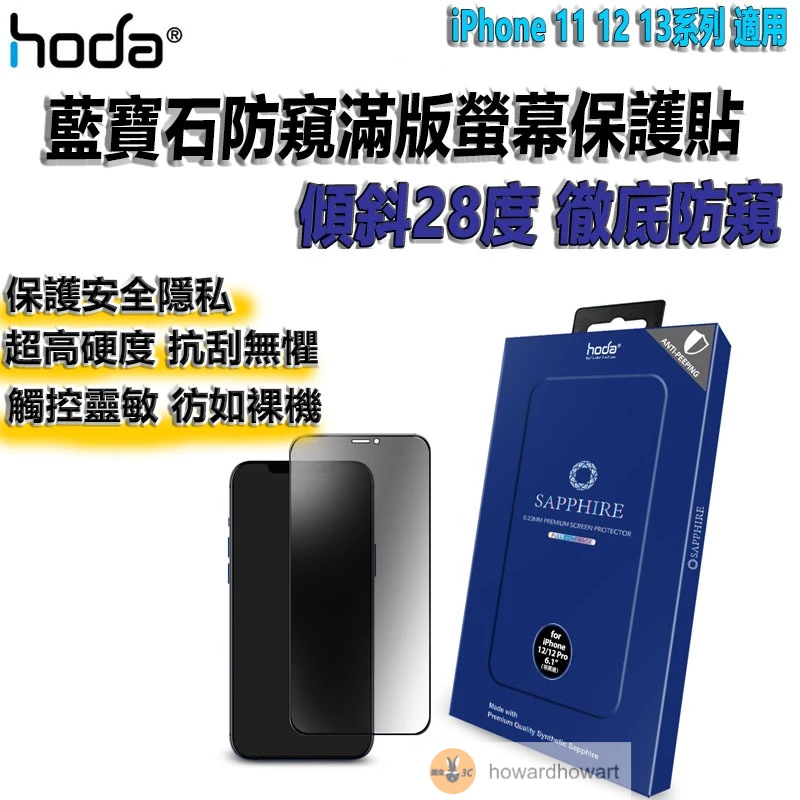 hoda 螢幕貼 防窺膜【iPhone 11 12 13系列/12 Pro 6.1"】藍寶石 滿版 螢幕保護貼