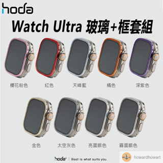 hoda Apple watch ultra 保護貼 49mm 高透光玻璃保護貼 + 鈦合金保護框