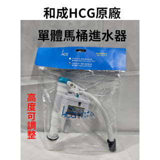 【工地價】HCG 和成原廠單體進水器 CF9650NBK CF9650N-BK 最新款 阿爾卑斯系列專用進水器