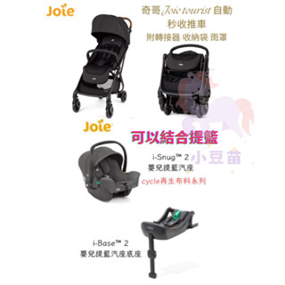 奇哥 Joie tourist™ 自動秒收推車 可結合提籃 i-Snug 2提籃/i-Base™ 2底座 公司貨 小豆苗