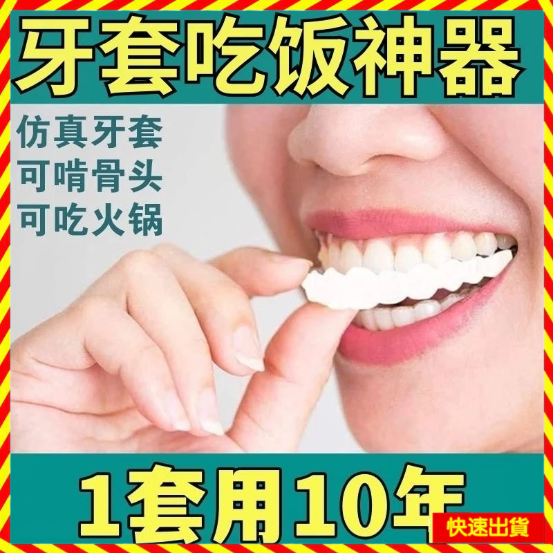 超低價🔥新款仿真牙套永久假牙老人喫飯神器咀嚼塑形缺牙補牙假牙萬能牙套