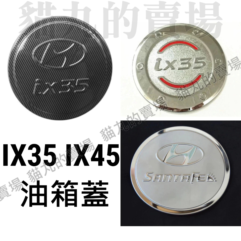 現代 ix35 ix45 油箱蓋 油箱蓋改裝 油箱保護蓋