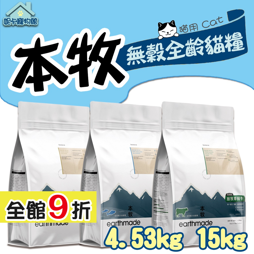 本牧 無榖全齡貓糧 4.53kg 15kg 鯖魚 草飼牛 非籠養育雞 全齡貓 本牧貓 貓飼料 無榖貓 🎀妮卡寵物