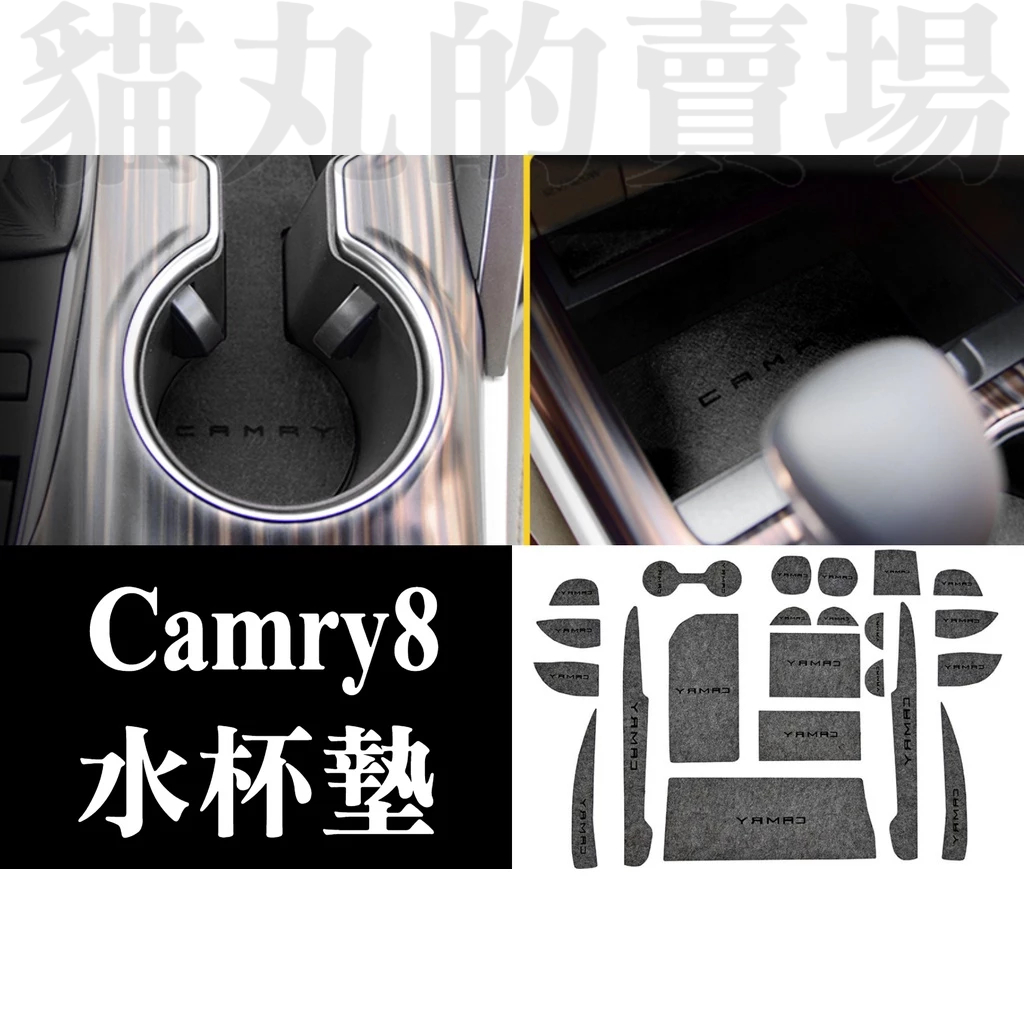 camry8 camry 八代 水杯墊 水杯槽 護墊 門槽墊 儲物盒墊 保護墊 內裝配件