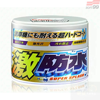 🚗御証🚗 現貨 SOFT99激防水固蠟(超防水固蠟) (白、銀、深)