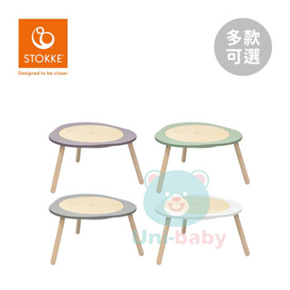 STOKKE 挪威 MuTable V2 多功能遊戲桌 板橋【uni-baby】