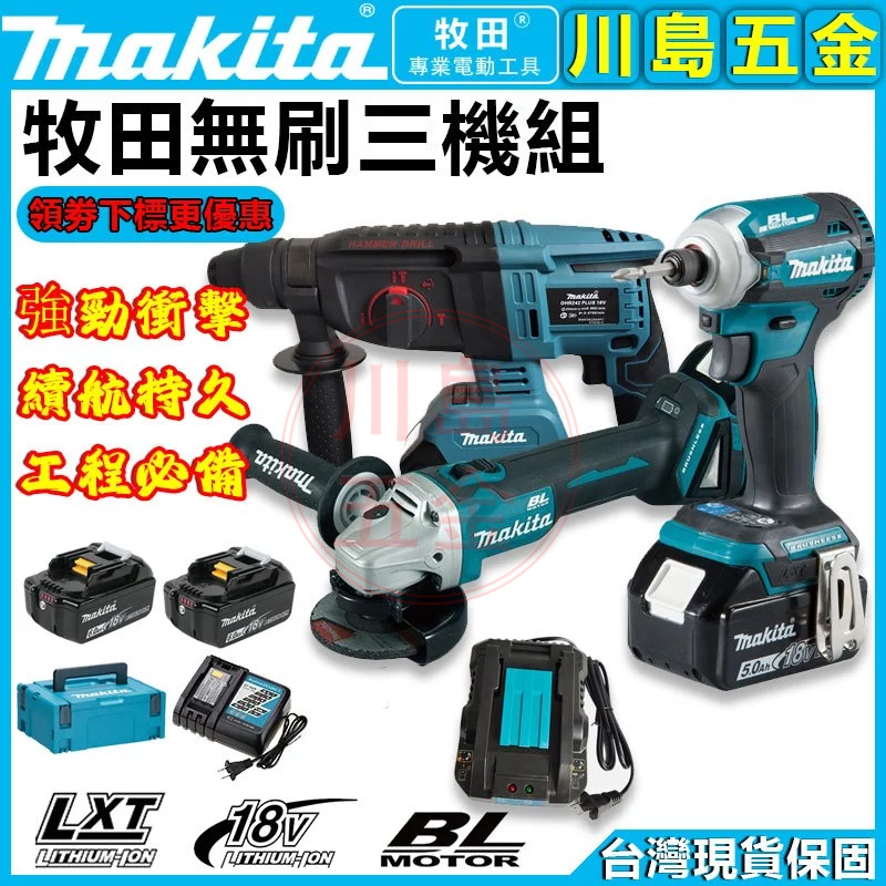 牧田Makita18V爆力三機組充電式鎚鑽DGA404砂輪機 DHR242電錘 DHP481衝擊電鑽 角磨機 起子機扳手