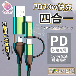 【四合一充電線】充電線 蘋果充電線 typec lightning充電 iPhone15 14 13 【HY95】