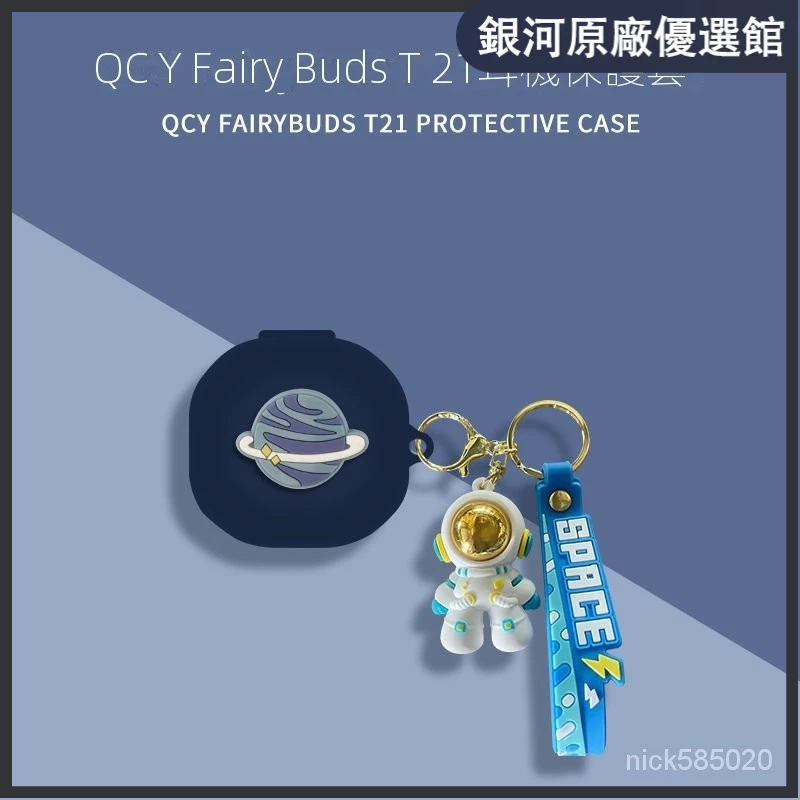 （臺灣好貨）QCY FairyBuds T21保護套全包QCYFairyBudsT21藍牙耳機套充電倉盒
