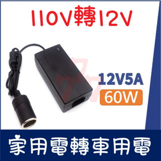 【臺灣出貨】60W車載電源轉換器｜12V變壓器｜家用電轉車用電｜車用電源變壓器｜車載電源轉接器｜車載變壓器｜車用電源配件