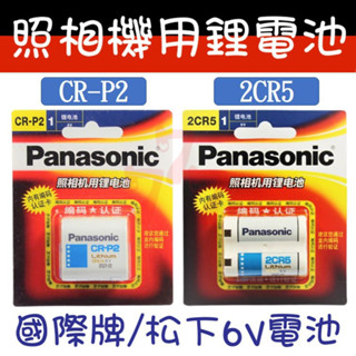 【臺灣出貨】CR-P2鋰電池｜2CR5 6V電池｜Panasonic松下電池｜照相機鋰電池｜電子相機專用電池｜鋰電池