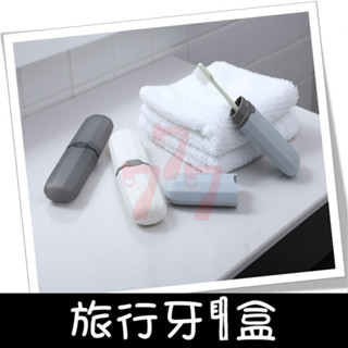 【臺灣出貨】旅行牙刷盒｜便攜式牙刷收納盒｜小麥秸稈牙膏牙刷盒｜旅行洗漱用品收納｜牙刷杯盒組｜旅行收納盒｜便攜洗漱收納