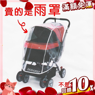 【憶馨寵物百貨】DODOPET 朵朵雙向寵物推車雨罩 寵物外出推車用 雨罩 狗推車 貓推車 外出推車 推車雨罩【免運】