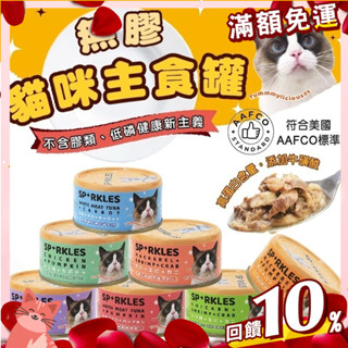 【憶馨寵物百貨】Sparkles 超級SP 健康無膠貓咪主食罐 符合AAFCO 70g 低鈉 低磷 貓罐 貓主食【免運】