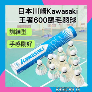 [限時特賣] 羽毛球 訓練型羽球 王者600 鵝毛羽毛球 羽球 日本川崎 Kawasaki羽毛球 耐打羽毛球 練習羽毛球