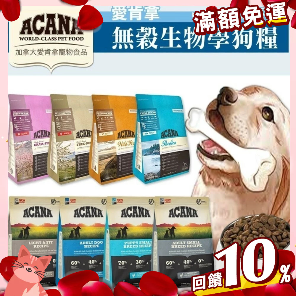 【免運+10倍回饋】免運🔥賺蝦幣 憶馨丨ACANA 愛肯拿 無穀犬糧｜WDJ推薦天然糧 無穀配方∣1KG∣2KG∣原廠包