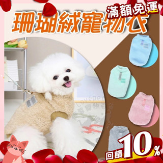 【憶馨寵物百貨】珊瑚絨寵物衣 寵物衣服 狗衣服 貓衣服 寵物保暖 保暖衣 狗狗衣服 寵物服飾 毛絨衣【免運】