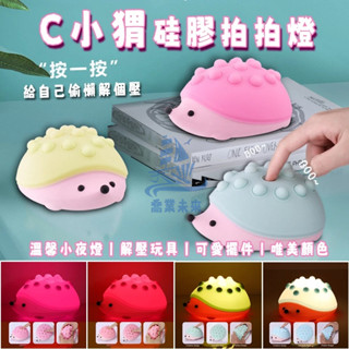 臺灣爆品 精美小禮物 創意刺蝟拍拍燈 暖光/七彩小夜燈 兒童禮物 矽膠小夜燈 床頭燈 桌面氣氛擺件 解壓玩具 畢業禮物