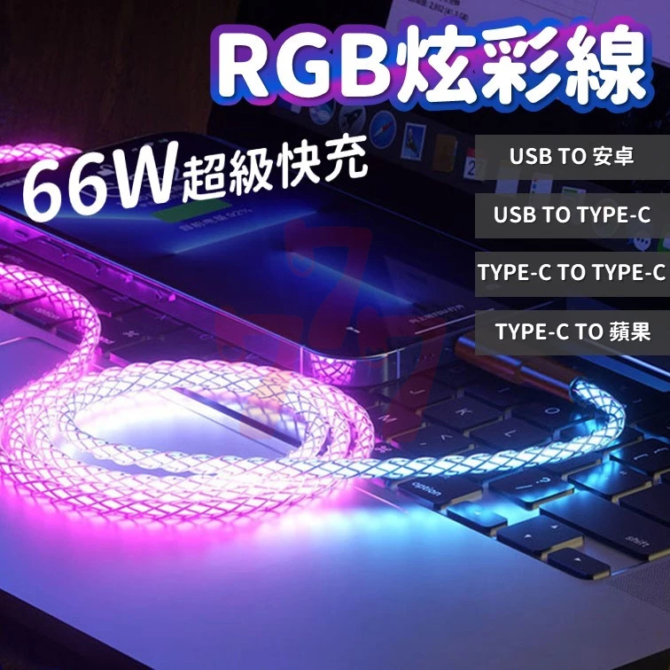 [台灣出貨] RGB流光呼吸充電線 PD線 雙Type-C線 充電線 RGB炫彩線 RGB數據線