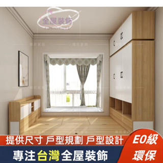 ⭐全屋裝飾傢俱館⭐臺灣專業安裝⭐客製化尺寸⭐小戶型⭐榻榻米床⭐衣櫃⭐書桌⭐單人床⭐雙人床⭐床架⭐實木床架⭐收納床⭐床架