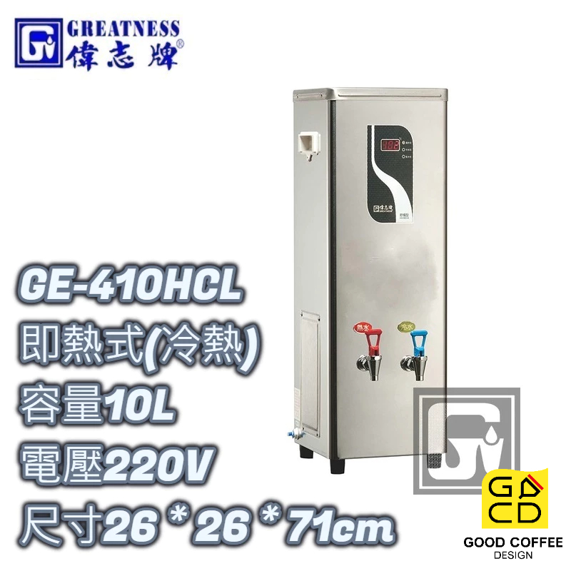『好咖餐飲設計』偉志牌 GE-410HCL 即熱式電開水機 (冷熱檯式) 10L 商用飲水機 開飲機 熱水機 雙北免運