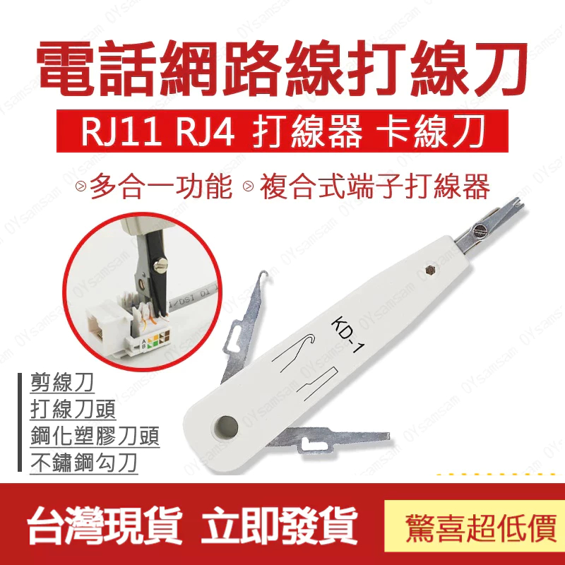 台灣現貨 打線刀 卡線刀 電話線 網線 工具 RJ11 RJ4 科隆刀 卡線刀 資訊插座 打線器 模塊 網路插座 打線器