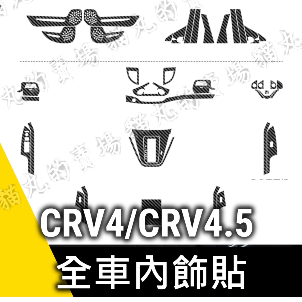 碳纖維貼膜✨CRV 4代 4.5代 排檔貼 水杯框 電動窗 防踢膜 方向盤 門把 卡夢 水轉印 ABC柱 中船 內裝保護