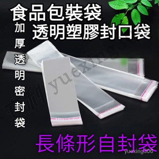 透明塑膠封口袋 長條形自封袋 加厚透明密封袋 食品包裝袋 細長型封口袋 收納袋 分裝袋 自黏袋 自封袋 細長條包裝袋