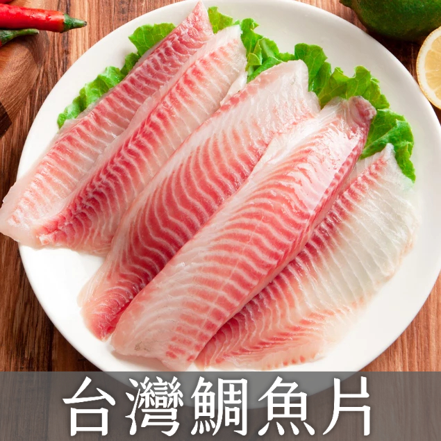 台灣鯛魚(雙背)/魚片/魚排/鯛魚/現貨/電子發票
