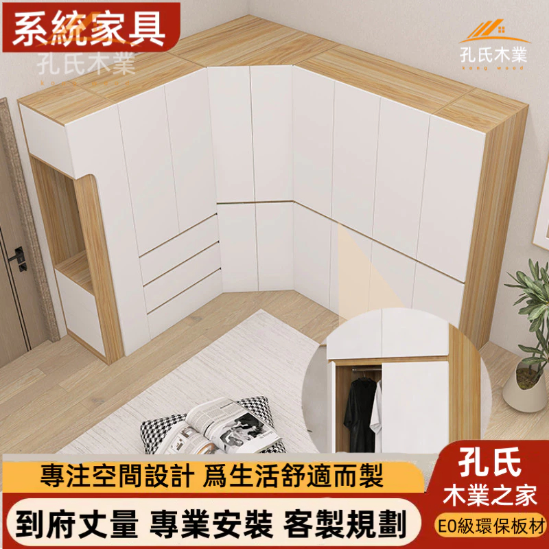 【孔氏木業】系統家具 客製化尺寸 柜子組 轉角衣櫃 家用衣櫥 臥室衣櫥 衣櫥 簡約衣櫃 系統櫃 收納櫃 組合衣櫃 置物櫃